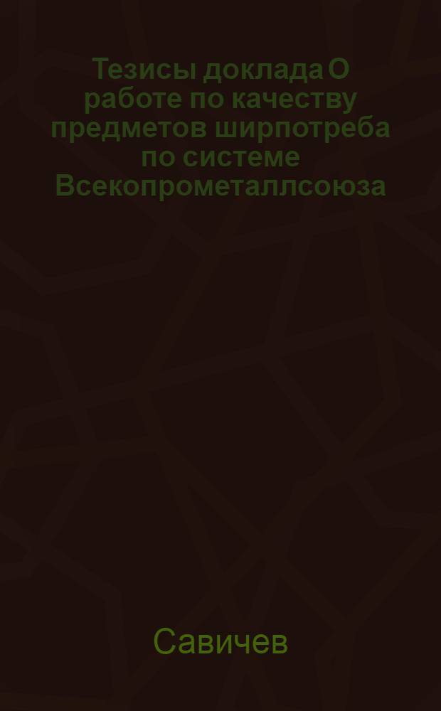 ... Тезисы доклада О работе по качеству предметов ширпотреба по системе Всекопрометаллсоюза