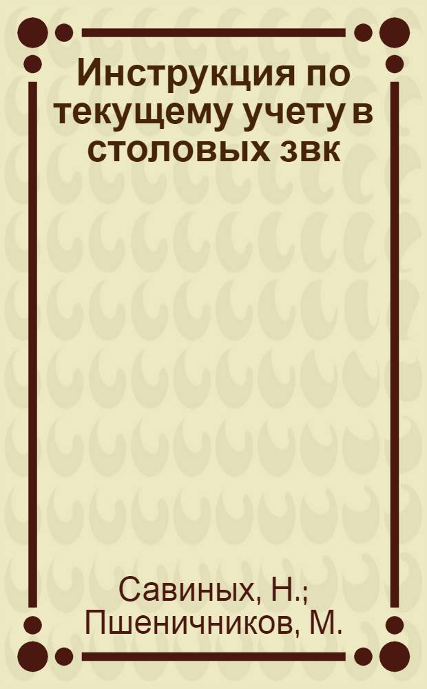 ... Инструкция по текущему учету в столовых звк : В порядке рукописи