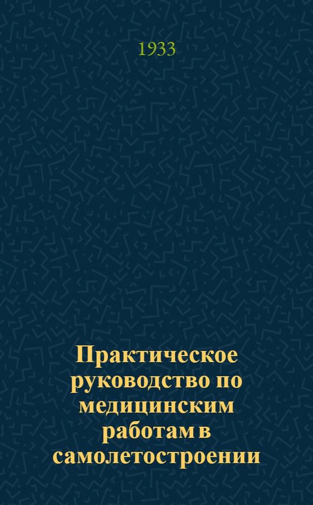 ... Практическое руководство по медицинским работам в самолетостроении