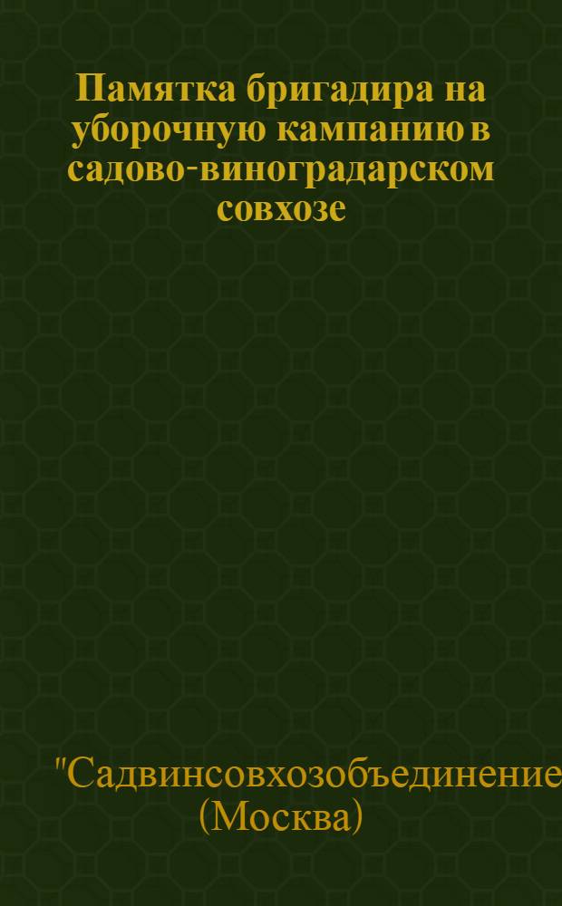 ... Памятка бригадира на уборочную кампанию в садово-виноградарском совхозе