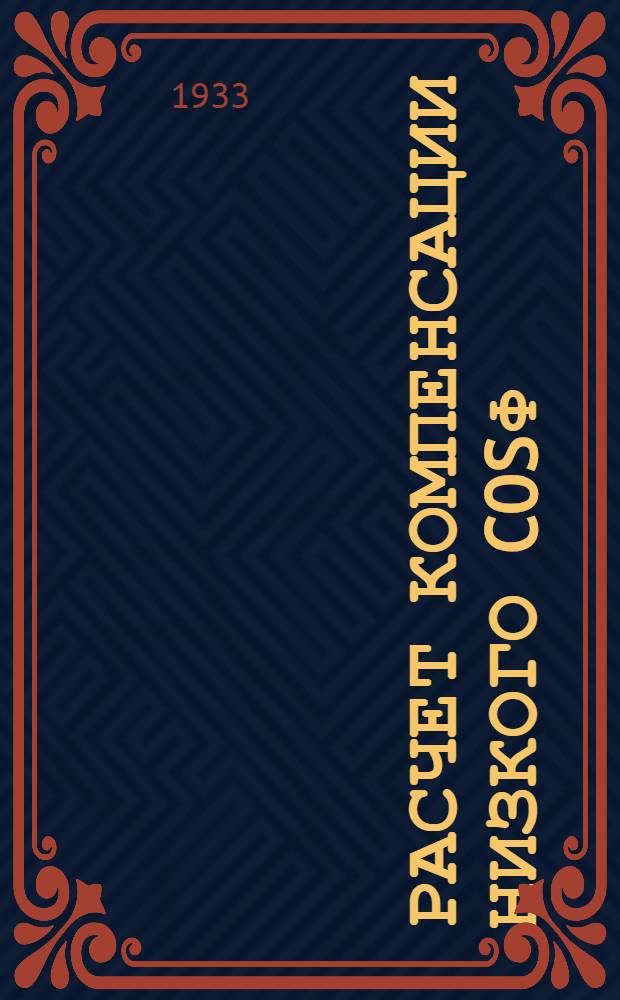Расчет компенсации низкого COSϕ : Работа выполнена инж. Н. А. Сазоновым