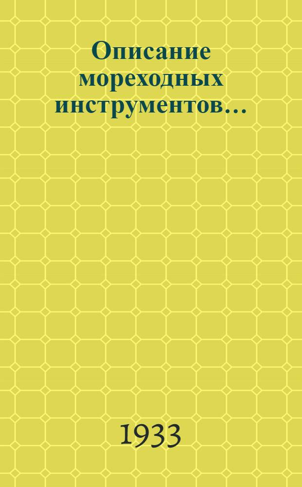 ... Описание мореходных инструментов...