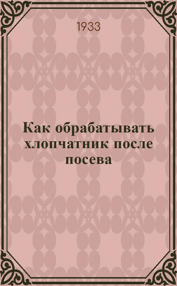 ... Как обрабатывать хлопчатник после посева
