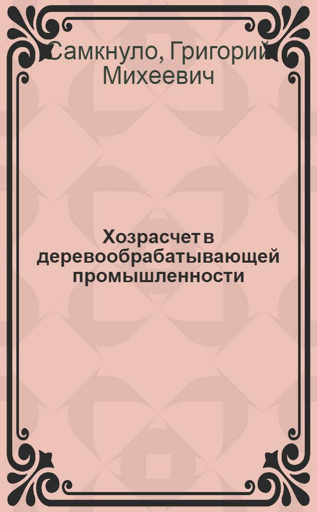 ... Хозрасчет в деревообрабатывающей промышленности