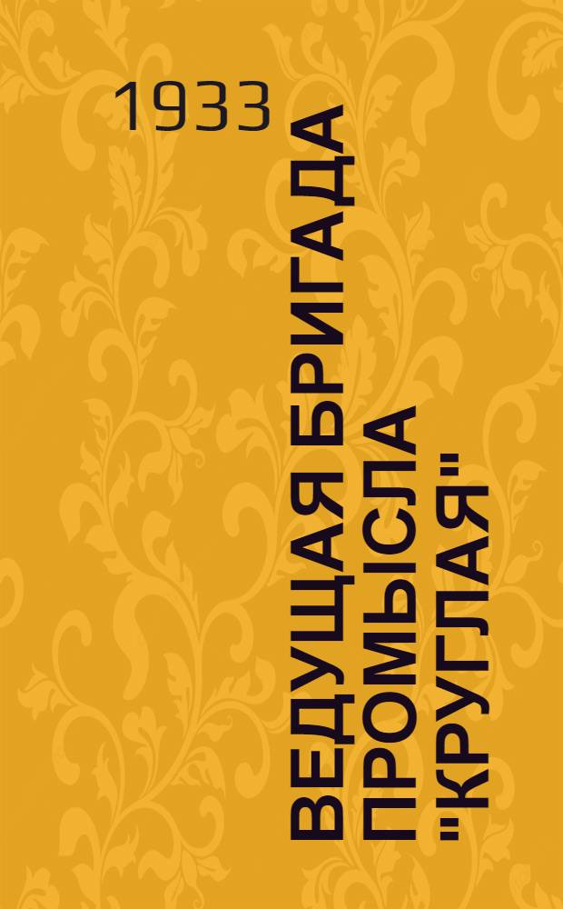 ... Ведущая бригада промысла "Круглая" : Залив Де-Кастри