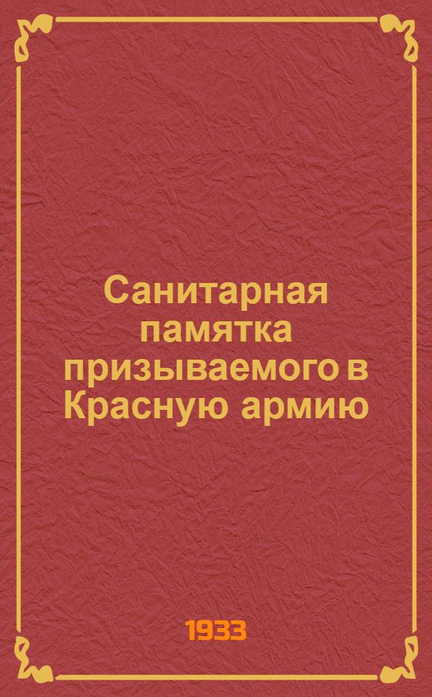 Санитарная памятка призываемого в Красную армию