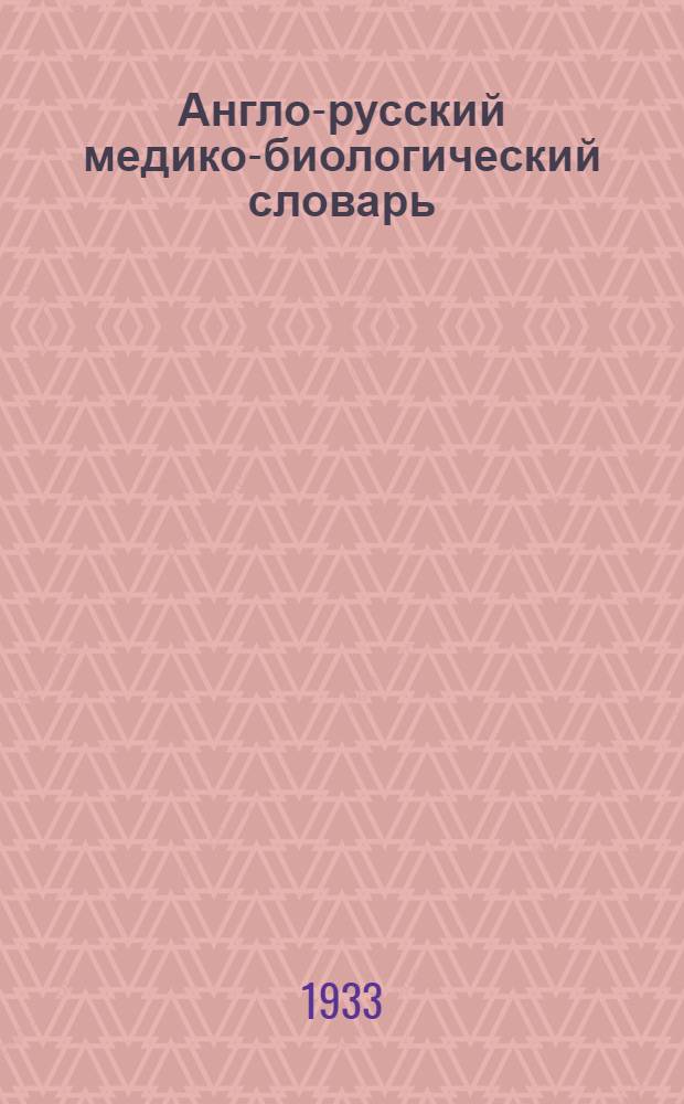 ... Англо-русский медико-биологический словарь