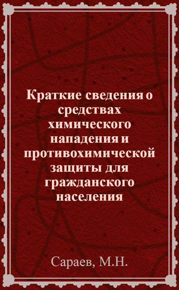 ... Краткие сведения о средствах химического нападения и противохимической защиты для гражданского населения
