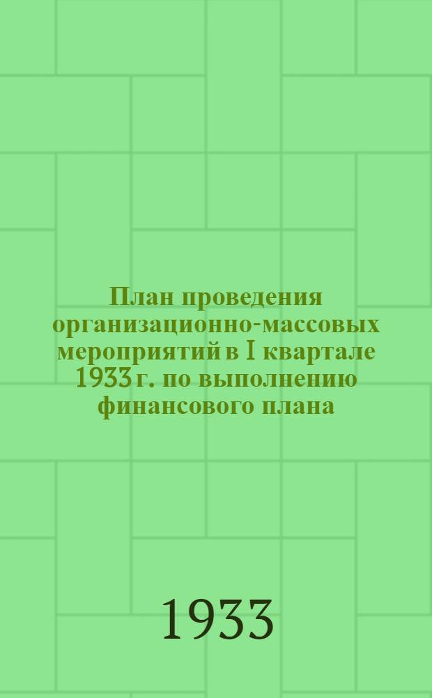 ... План проведения организационно-массовых мероприятий в I квартале 1933 г. по выполнению финансового плана