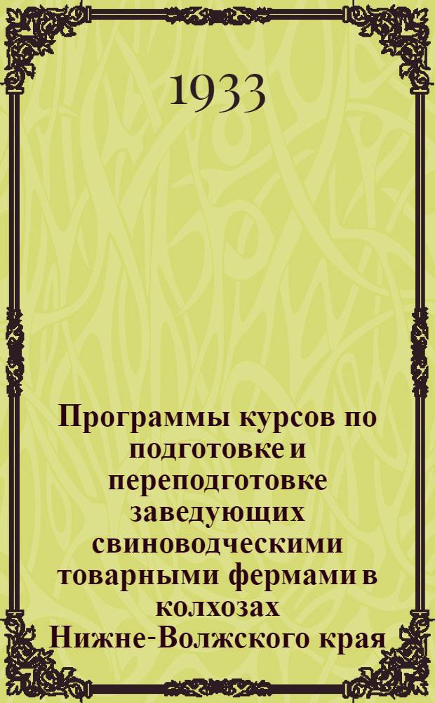 ... Программы курсов по подготовке и переподготовке заведующих свиноводческими товарными фермами в колхозах Нижне-Волжского края