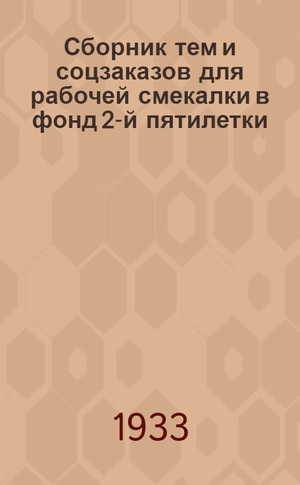 Сборник тем и соцзаказов для рабочей смекалки в фонд 2-й пятилетки