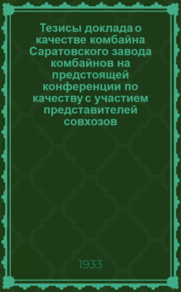 Тезисы доклада о качестве комбайна Саратовского завода комбайнов на предстоящей конференции по качеству с участием представителей совхозов, колхозов и поставщиков полуфабрикатов