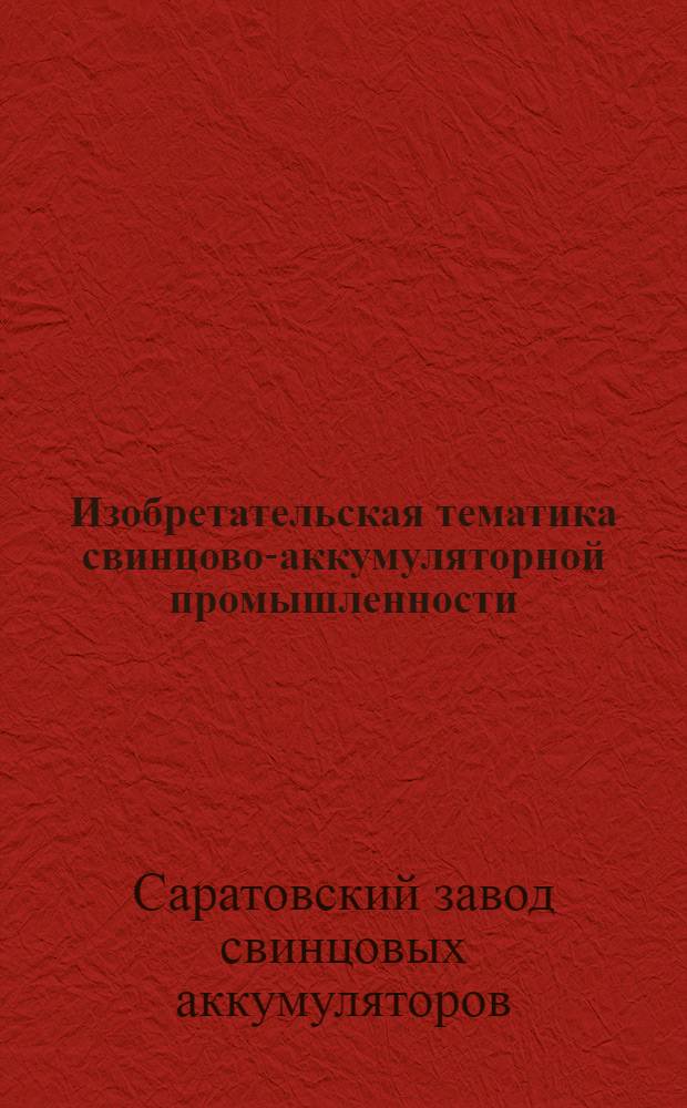 ... Изобретательская тематика свинцово-аккумуляторной промышленности