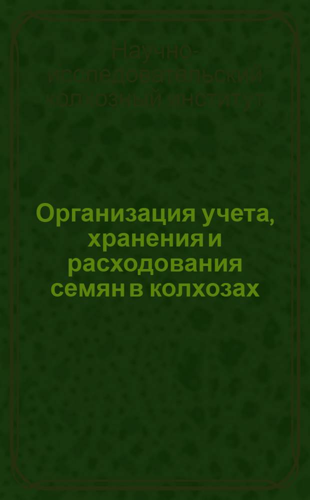 ... Организация учета, хранения и расходования семян в колхозах