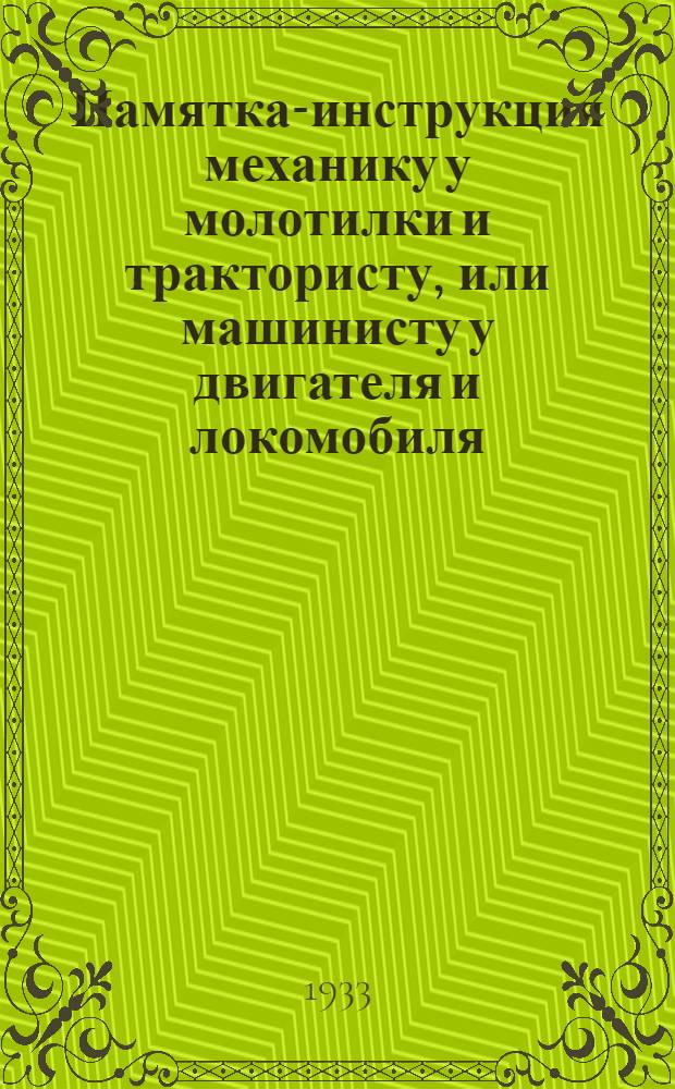 ... Памятка-инструкция механику у молотилки и трактористу, или машинисту у двигателя и локомобиля