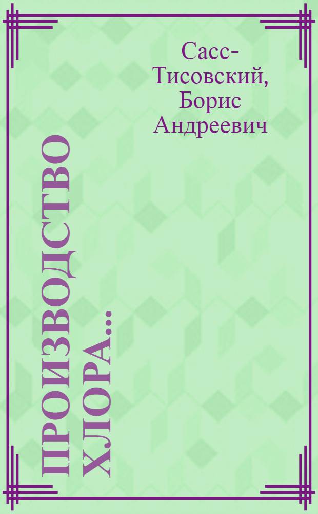 ... Производство хлора...