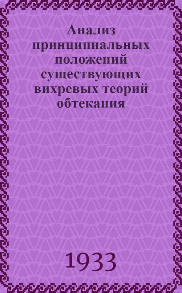 ... Анализ принципиальных положений существующих вихревых теорий обтекания : (К 3 Всес. конф-ции по аэродинамике, в Москве)