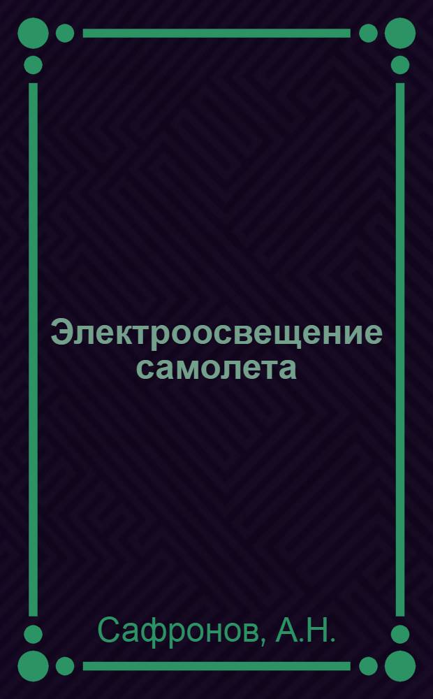 ... Электроосвещение самолета