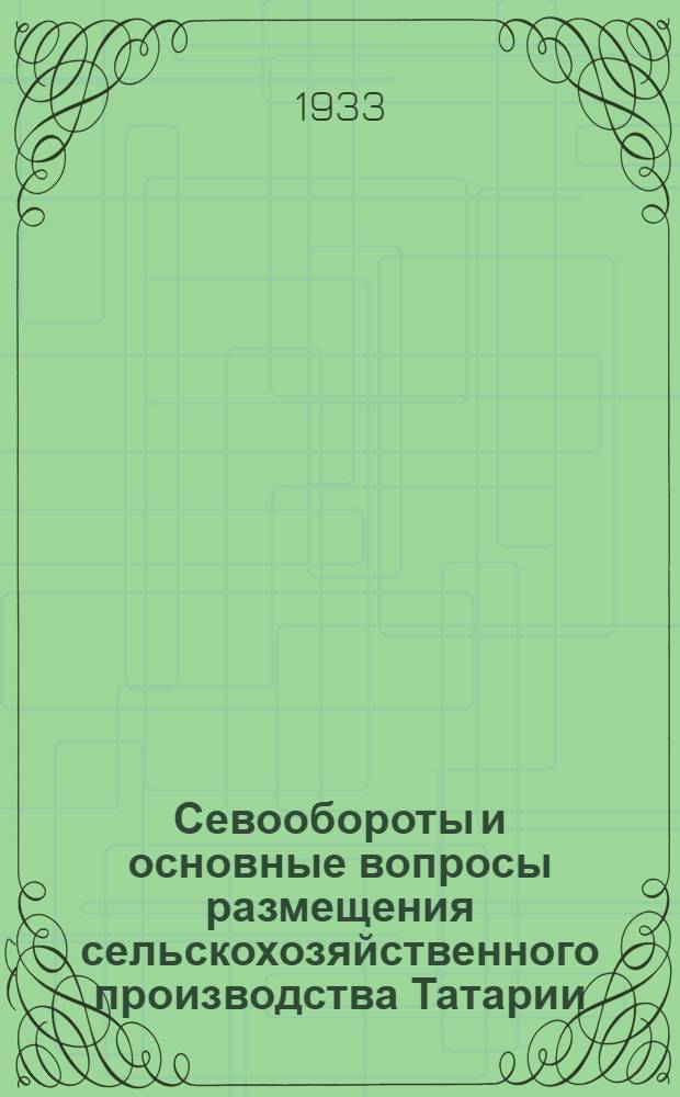 ... Севообороты и основные вопросы размещения сельскохозяйственного производства Татарии