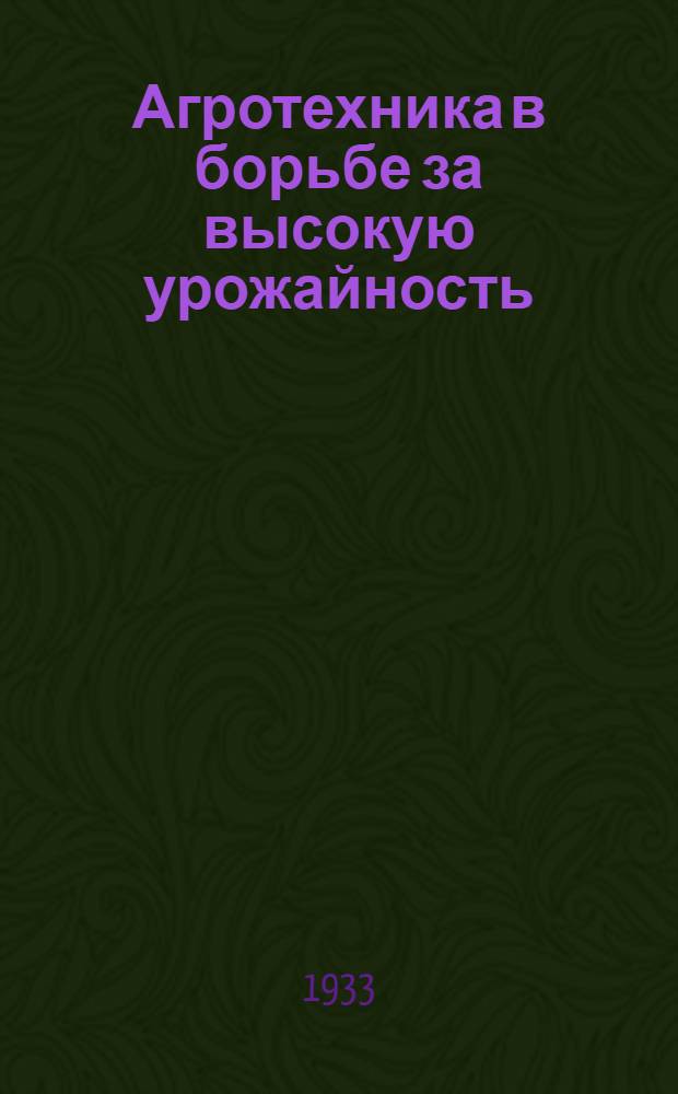 ... Агротехника в борьбе за высокую урожайность