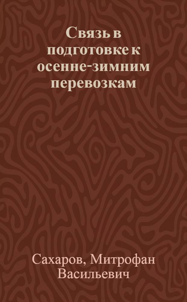 ... Связь в подготовке к осенне-зимним перевозкам