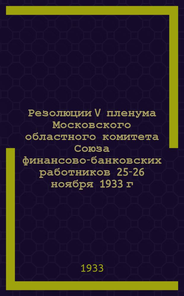 Резолюции V пленума Московского областного комитета Союза финансово-банковских работников 25-26 ноября 1933 г.
