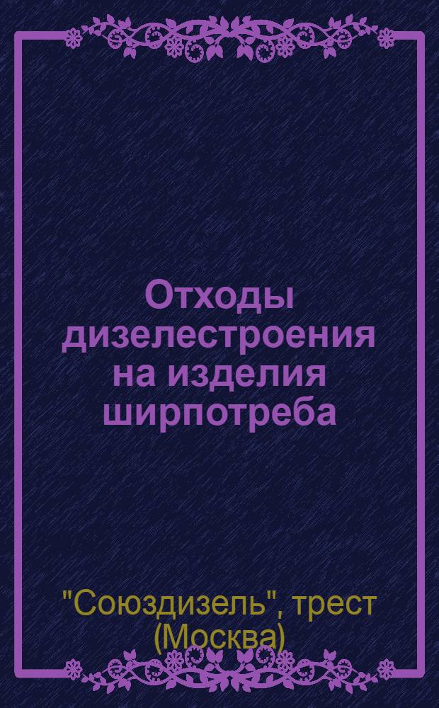 ... Отходы дизелестроения на изделия ширпотреба