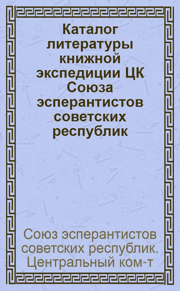 ... Каталог литературы книжной экспедиции ЦК Союза эсперантистов советских республик