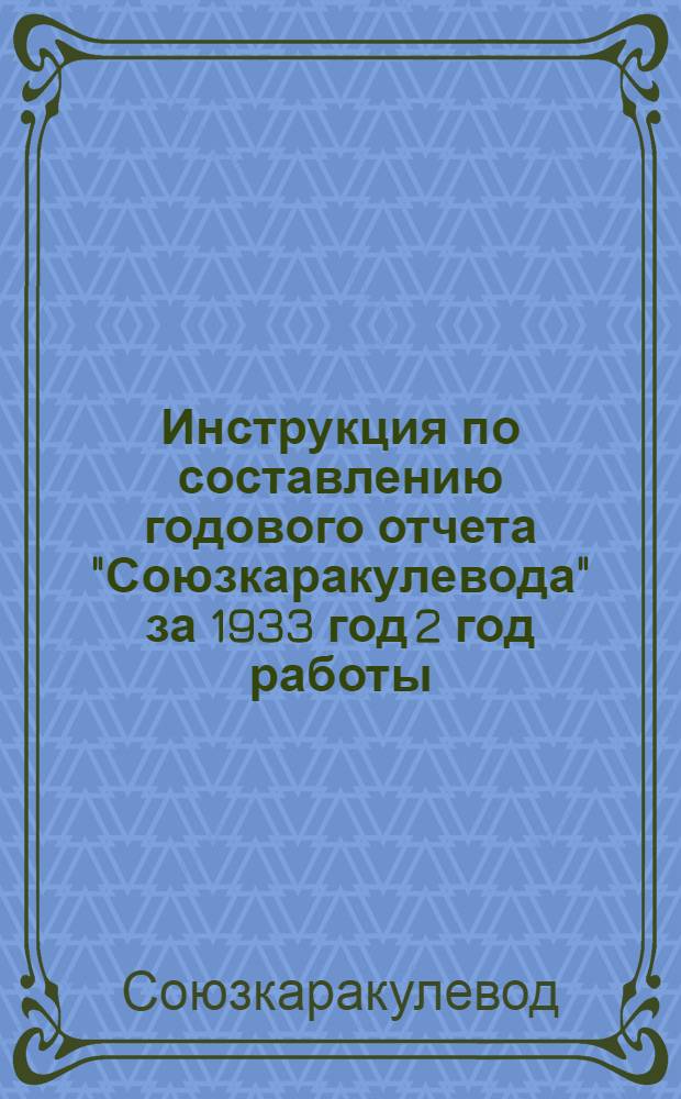 ... Инструкция по составлению годового отчета "Союзкаракулевода" за 1933 год 2 год работы