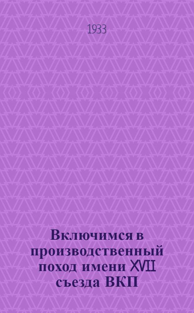 Включимся в производственный поход имени XVII съезда ВКП(б) : Всем управляющим конторами "Союзкожснабсбыта", зав. товаро-заводскими складами, зав. торг. базами... : Обращение треугольника Объединения и обязательства коллектива сотрудников