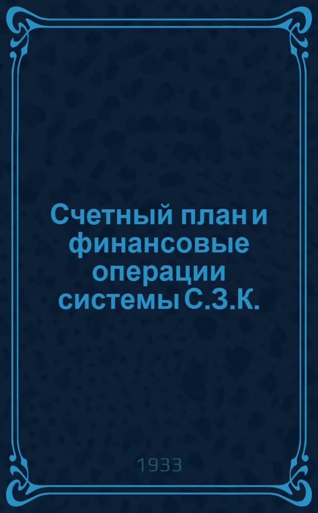 ... Счетный план и финансовые операции системы С.З.К. : Пособие по применению счетного плана и ведению фин. работы