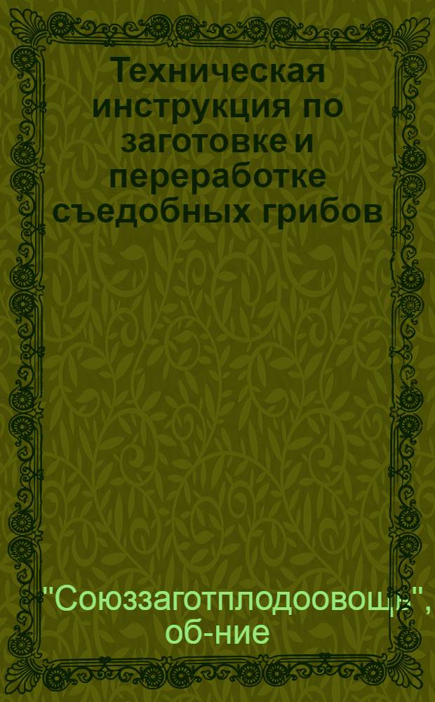 ... Техническая инструкция по заготовке и переработке съедобных грибов