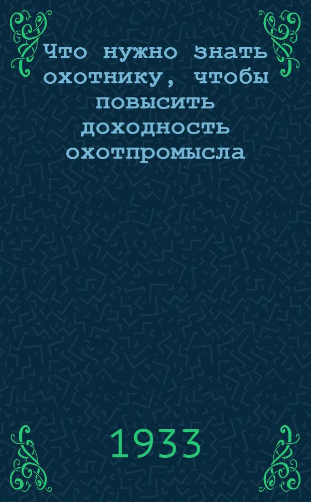 Что нужно знать охотнику, чтобы повысить доходность охотпромысла