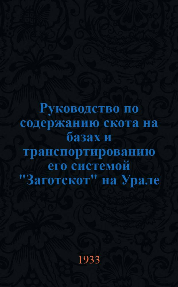 ... Руководство по содержанию скота на базах и транспортированию его системой "Заготскот" на Урале