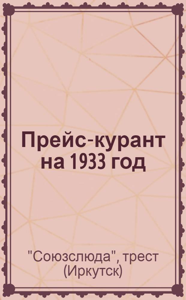 ... Прейс-курант на 1933 год