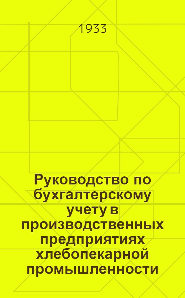 ... Руководство по бухгалтерскому учету в производственных предприятиях хлебопекарной промышленности