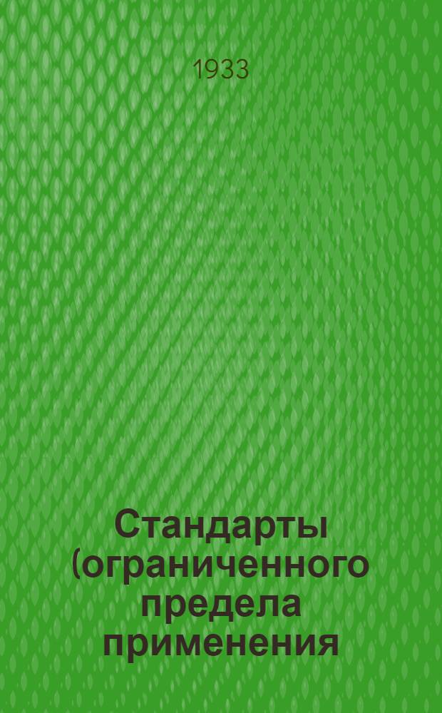 ... Стандарты (ограниченного предела применения) на экспортную и внутреннего рынка битую птицу - кур, гусей, уток и индеек...