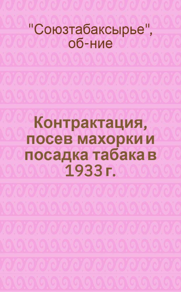 ... Контрактация, посев махорки и посадка табака в 1933 г. : Сборник