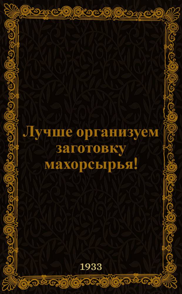 ... Лучше организуем заготовку махорсырья!