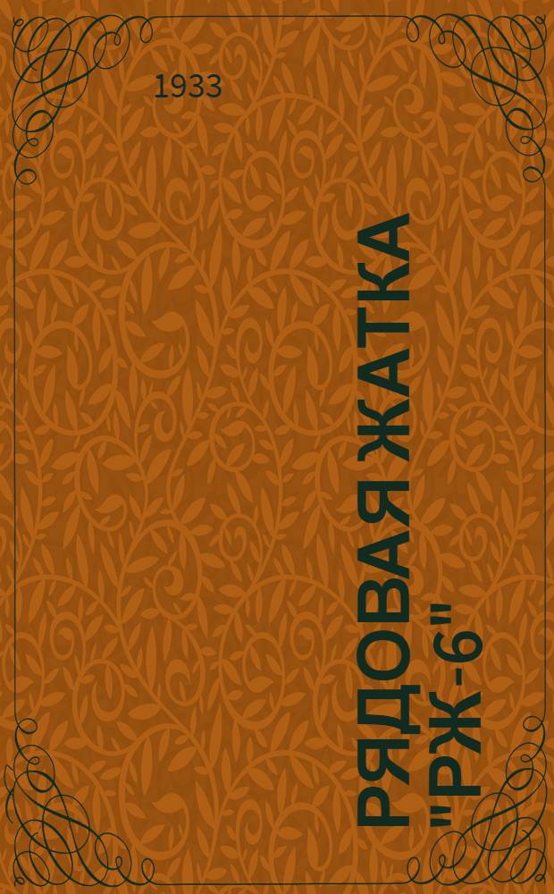 ... Рядовая жатка "РЖ-6" (Виндроуэр) Первомайского завода в Бердянске : Руководство по сборке и каталог запасных частей
