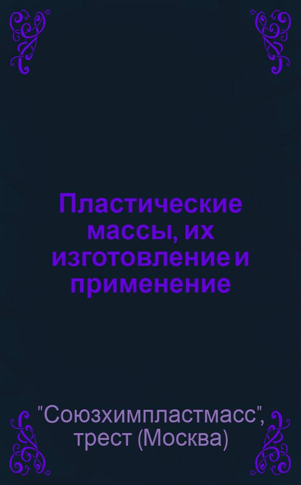 Пластические массы, их изготовление и применение