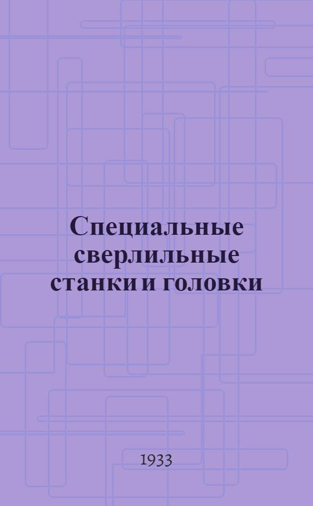 ... Специальные сверлильные станки и головки : Сборник статей