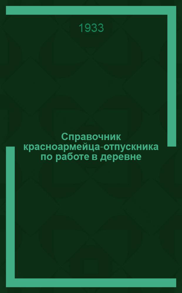 Справочник красноармейца-отпускника по работе в деревне