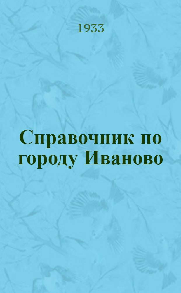 Справочник по городу Иваново