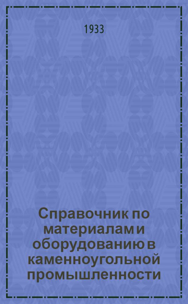 Справочник по материалам и оборудованию в каменноугольной промышленности