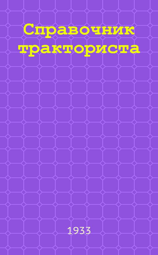 ... Справочник тракториста