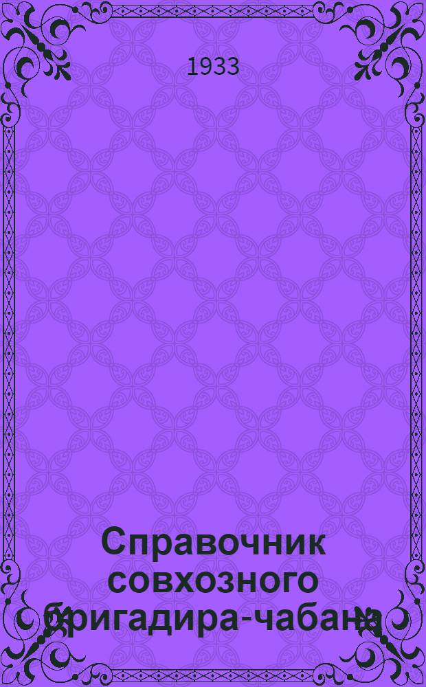 Справочник совхозного бригадира-чабана