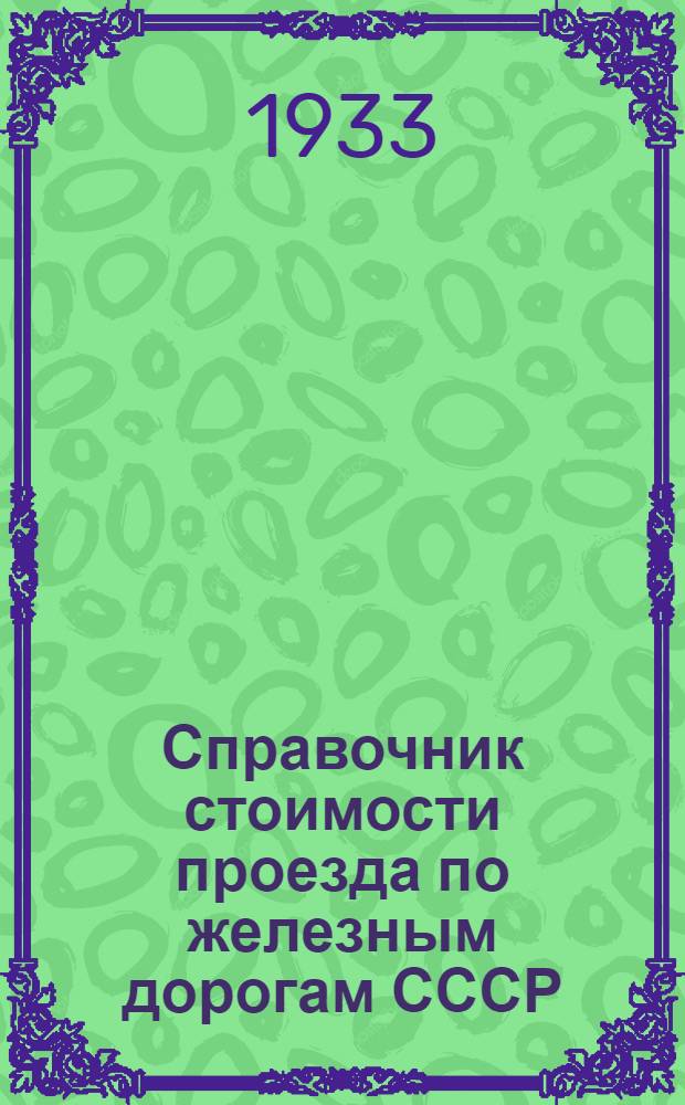 Справочник стоимости проезда по железным дорогам СССР : С прил. стоимости плацкарты и указателя расстояний