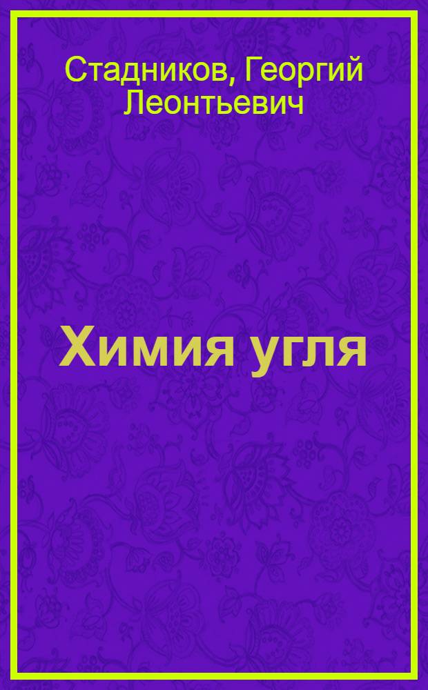 ... Химия угля