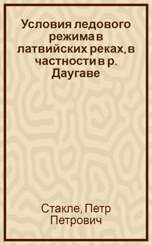 ... Условия ледового режима в латвийских реках, в частности в р. Даугаве (Западной Двине) : (Латвия)